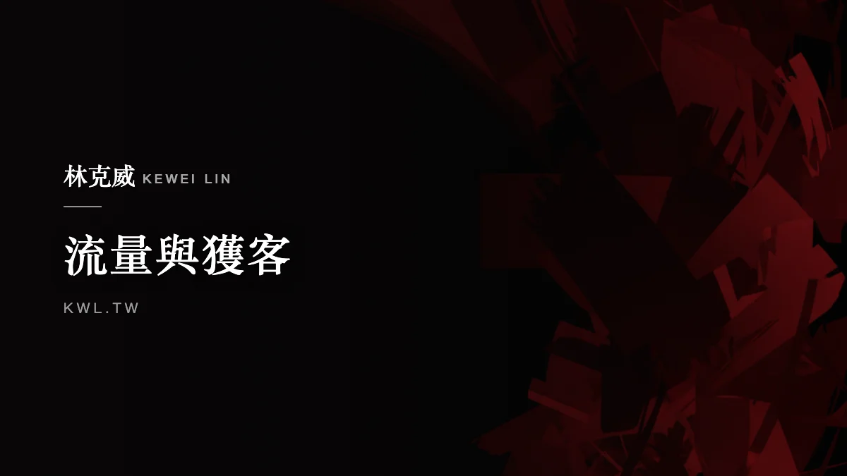 流量與獲客｜電商 A/B 測試實戰：測什麼、樣本數、統計顯著與常見錯誤