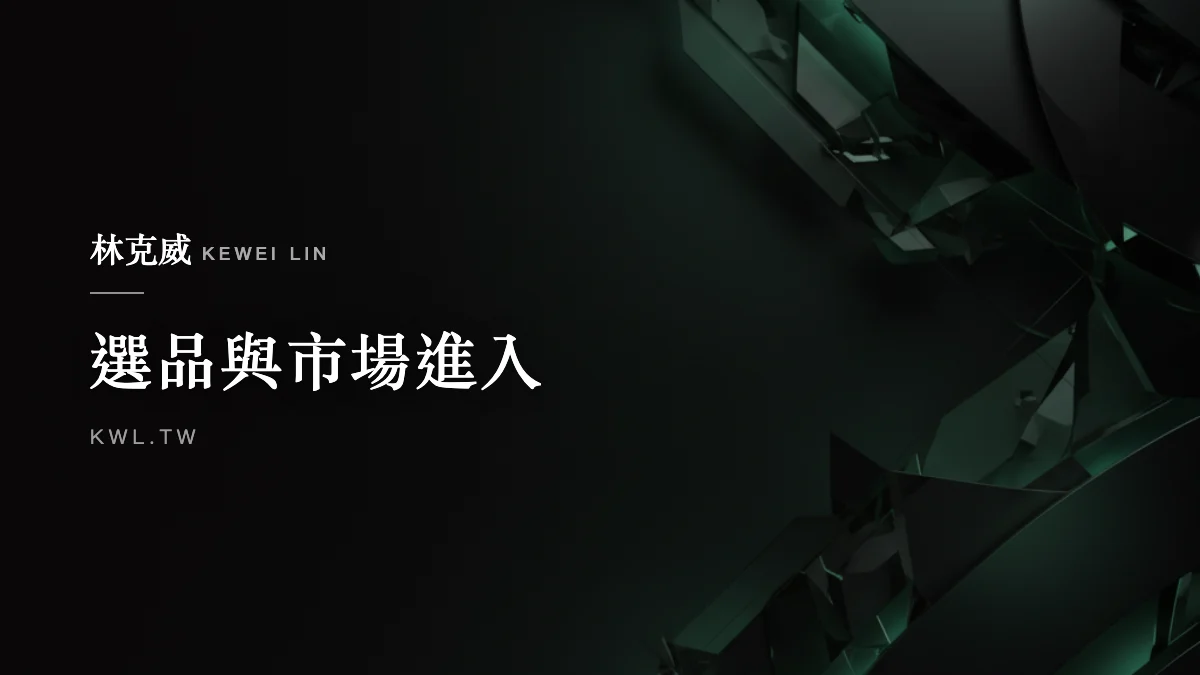 選品與市場進入｜情趣用品電商行銷怎麼做？廣告限制與合規操作完整解析
