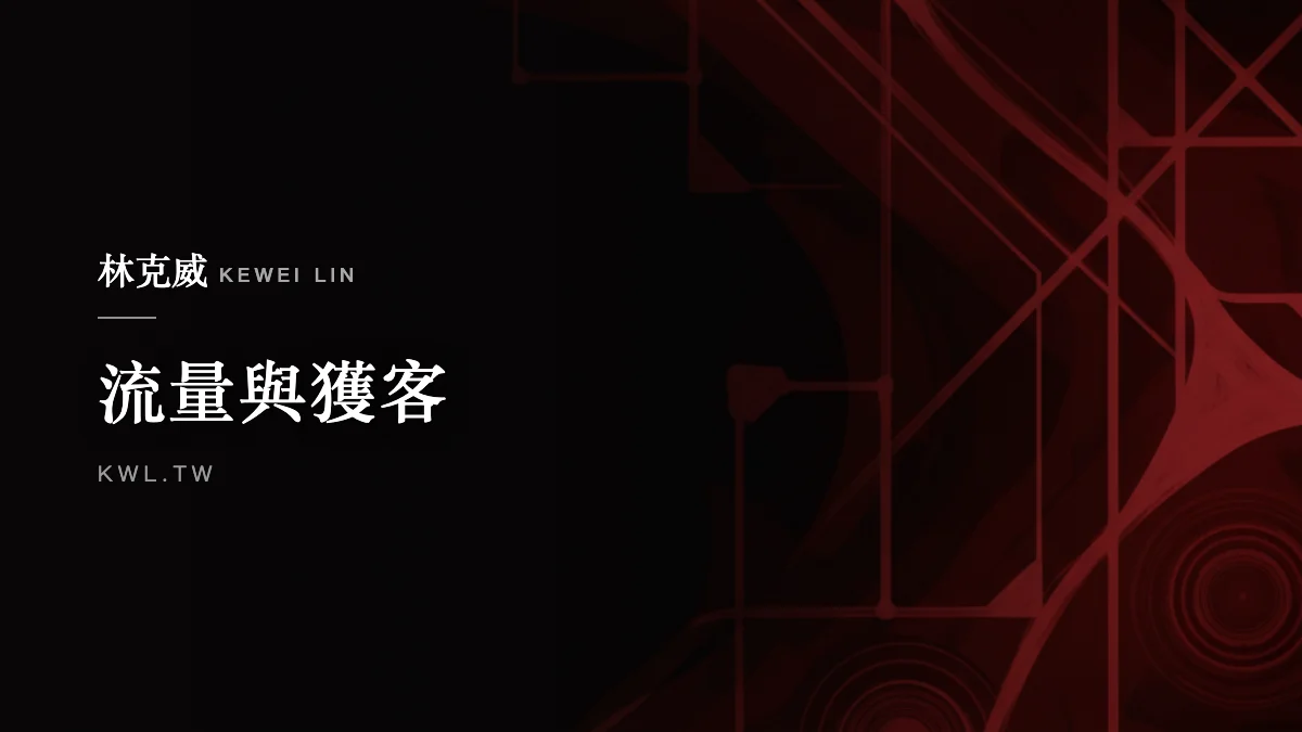 流量與獲客｜電商聯盟行銷怎麼做？從聯盟平台、佣金設計到推廣夥伴招募的完整指南
