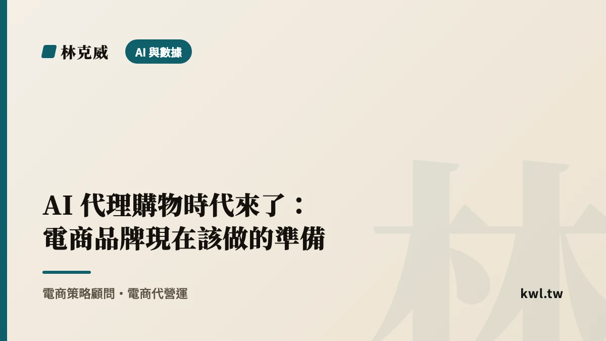 AI 與數據｜AI 代理購物時代來了：電商品牌現在該做的準備