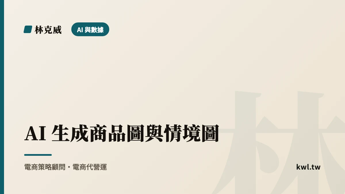 AI 與數據｜AI 生成商品圖與情境圖：電商如何用 AI 影像工具省下棚拍成本又不踩雷