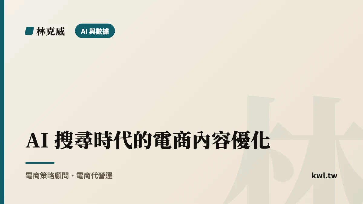 AI 與數據｜AI 搜尋時代的電商內容優化：GEO/AEO 讓 ChatGPT 引用你
