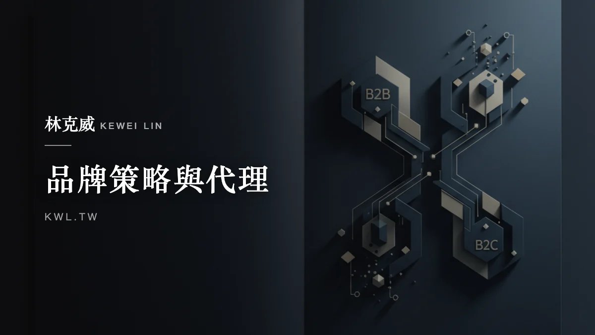 品牌策略與代理｜B2B 與 B2C 電商行銷差異：兩套邏輯讓品牌少走冤枉路
