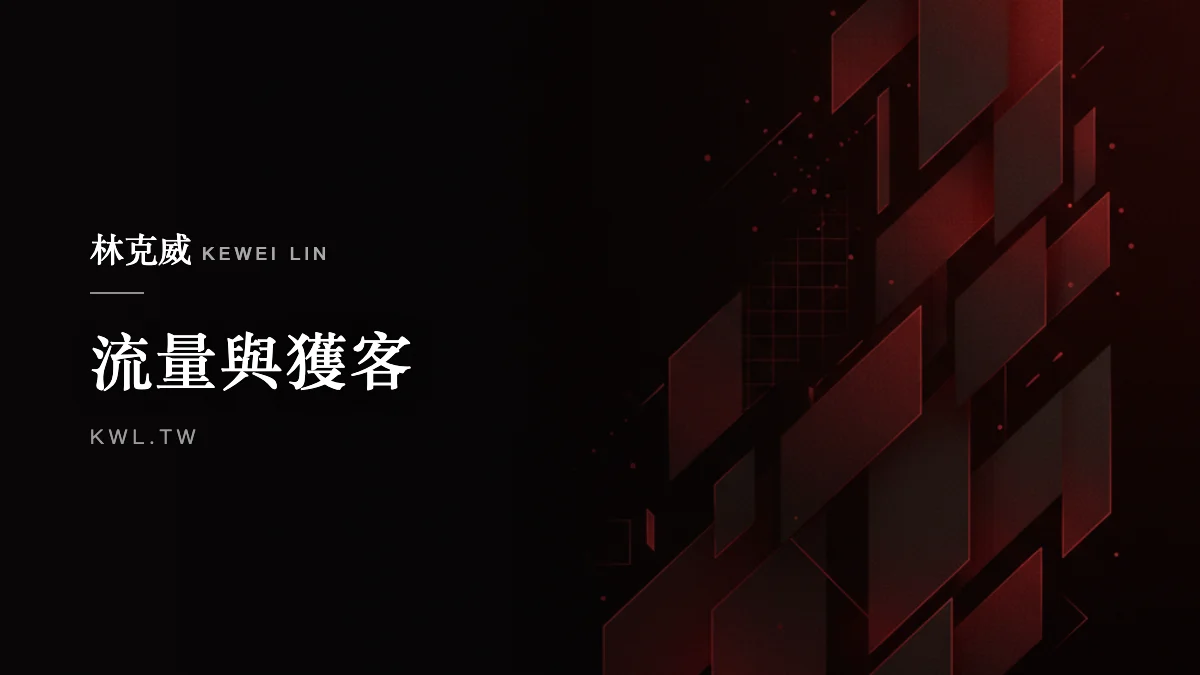 流量與獲客｜電商如何用部落格帶來搜尋流量？主題選擇、SEO、內部連結與把讀者變顧客的完整心法