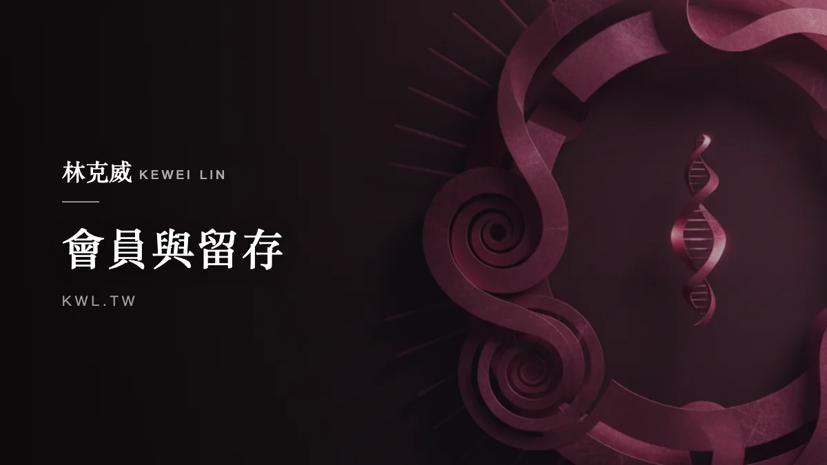 會員與留存｜電商品牌社群經營怎麼做？從社團、鐵粉到共創與私域的長期關係經營指南
