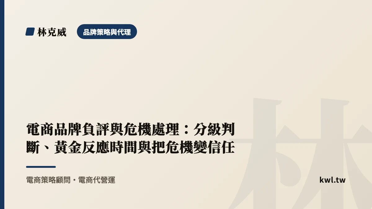 品牌策略與代理｜電商品牌負評與危機處理：分級判斷、黃金反應時間與把危機變信任