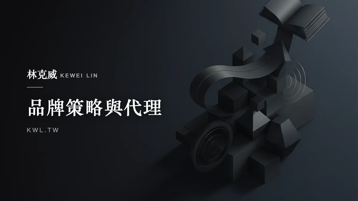 品牌策略與代理｜品牌定位怎麼做？從差異化到品牌故事，一路貫穿商品頁與包裝