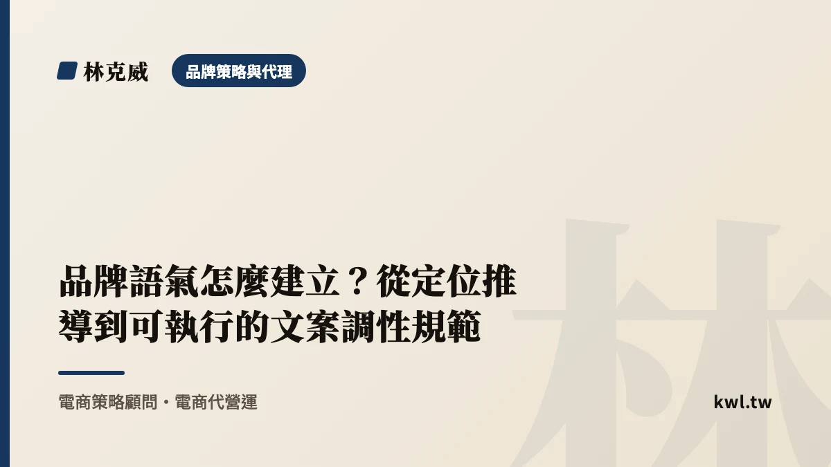 品牌策略與代理｜品牌語氣怎麼建立？從定位推導到可執行的文案調性規範
