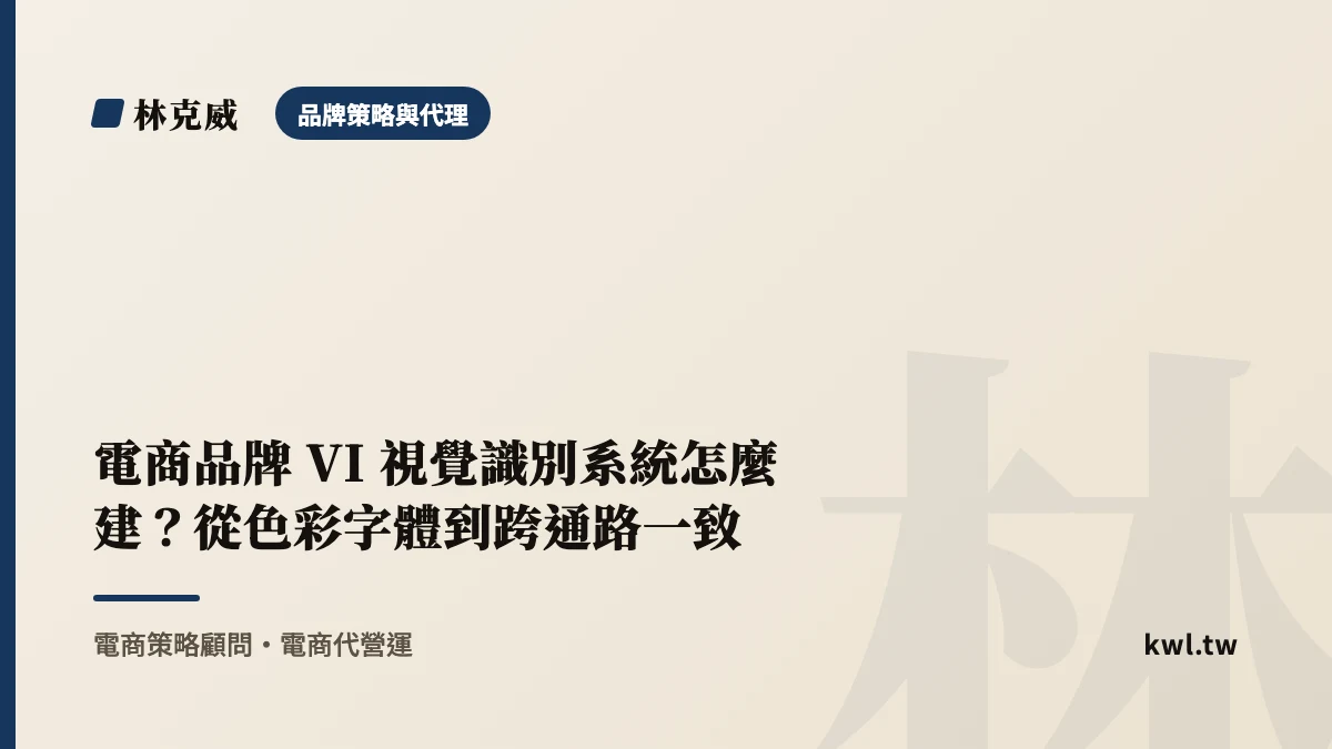 品牌策略與代理｜電商品牌 VI 視覺識別系統怎麼建？從色彩字體到跨通路一致