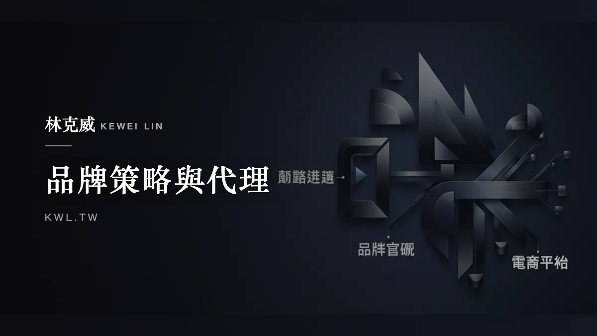 品牌策略與代理｜品牌官網還是電商平台？品牌成長關鍵期的通路選擇與經營實戰