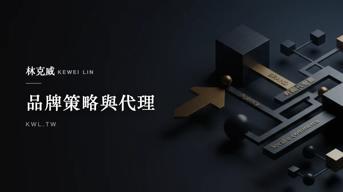 品牌策略與代理｜國際品牌為何不自己做在地電商？品牌代理與電商代營運的關鍵抉擇