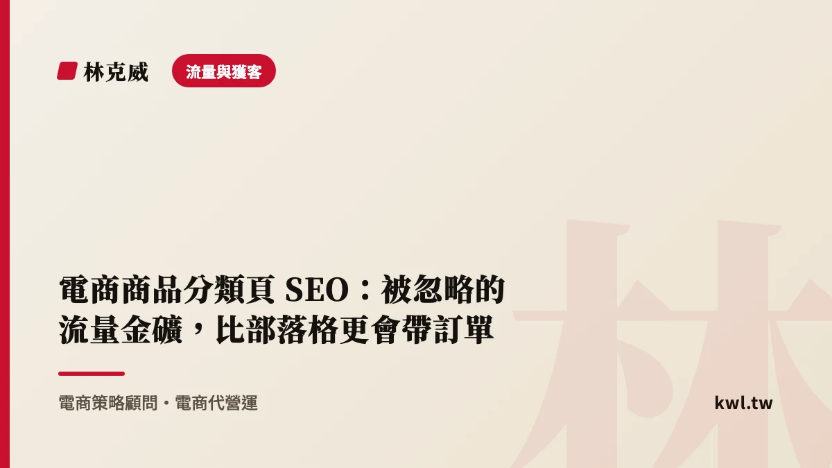 流量與獲客｜電商商品分類頁 SEO：被忽略的流量金礦，比部落格更會帶訂單
