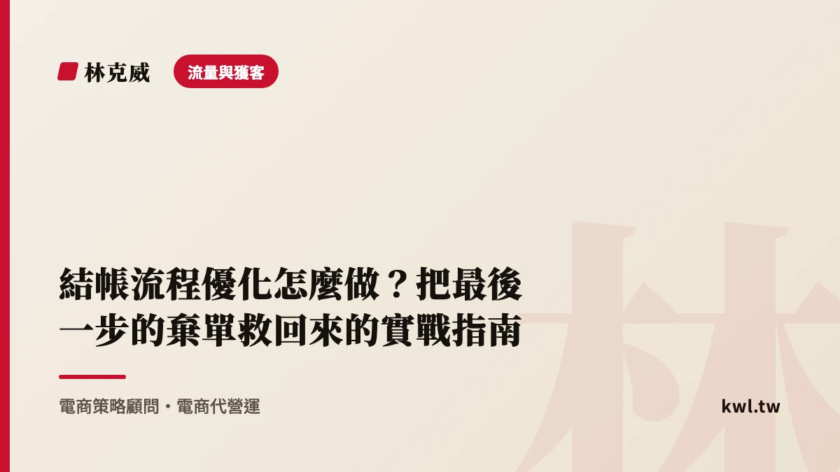 流量與獲客｜結帳流程優化怎麼做？把最後一步的棄單救回來的實戰指南