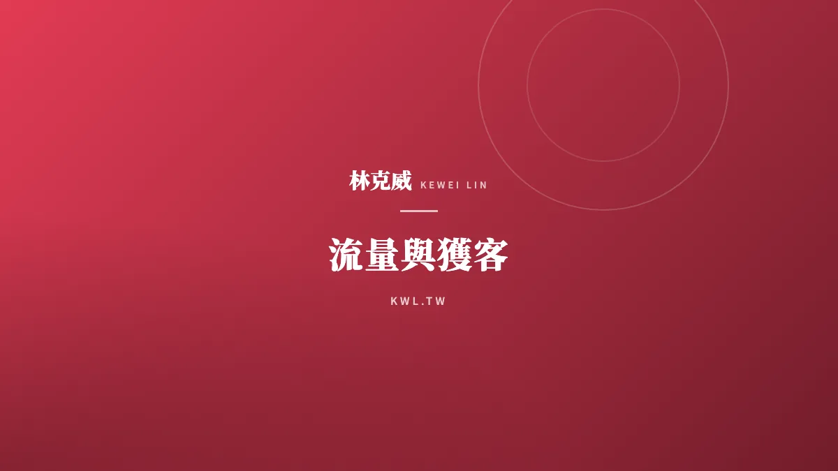 流量與獲客｜電商老闆的借力使力：為什麼「異業結盟」是 2026 最省錢的獲客術？