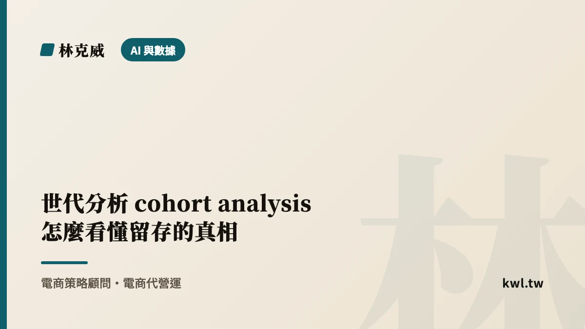 AI 與數據｜世代分析 cohort analysis 怎麼看懂留存的真相