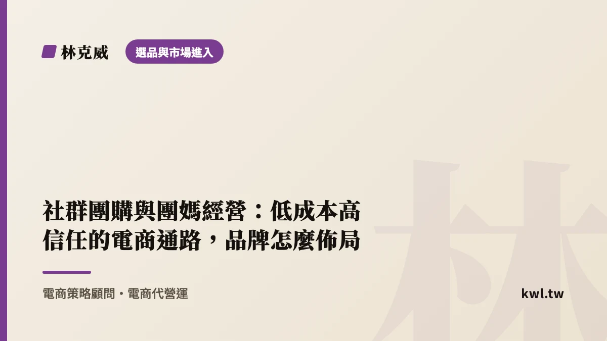 選品與市場進入｜社群團購與團媽經營：低成本高信任的電商通路，品牌怎麼佈局