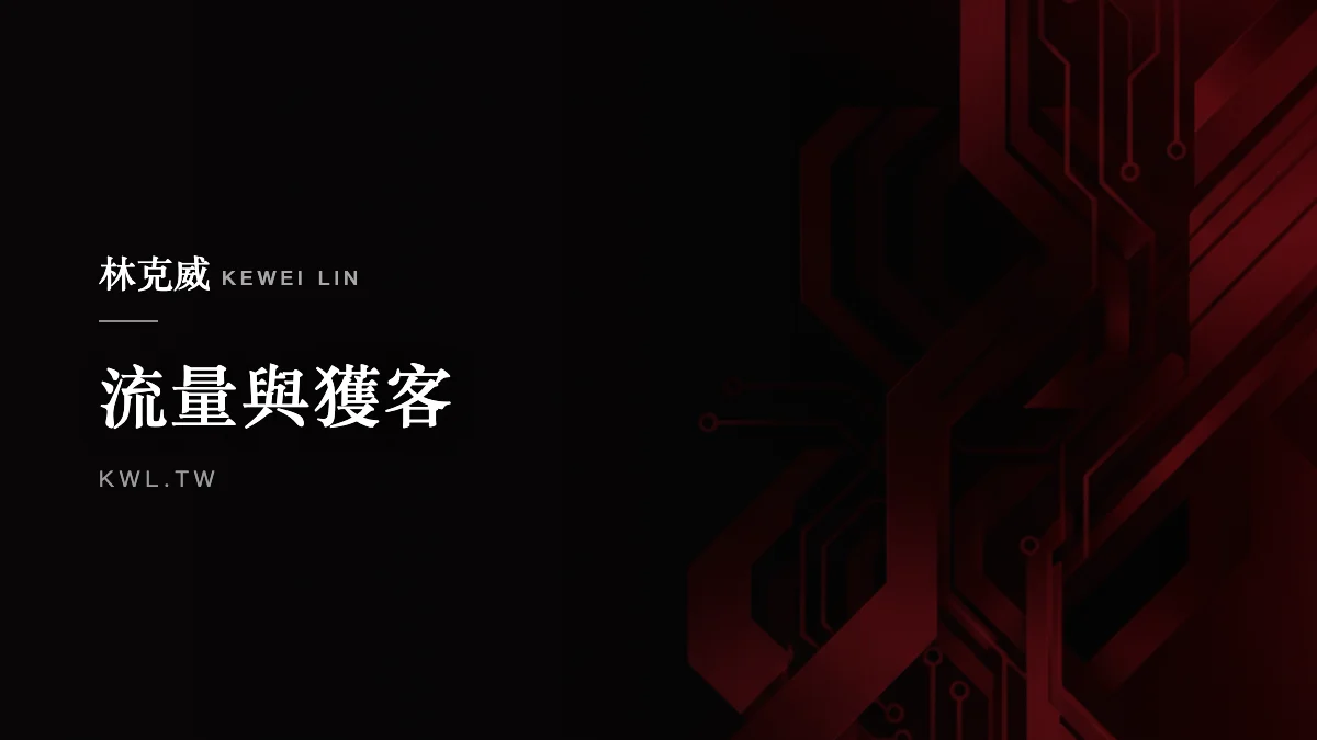 流量與獲客｜內容電商怎麼做？從內容帶貨、邊看邊買到社群導購整合的完整指南