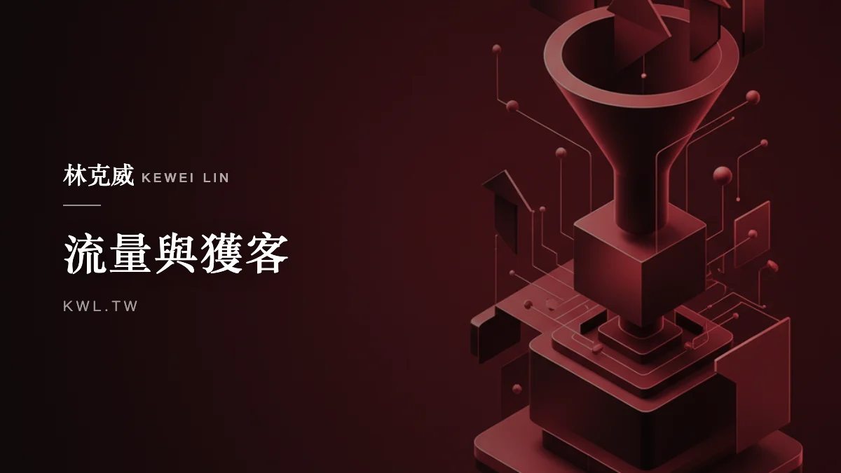 流量與獲客｜內容行銷策略怎麼做？品牌從流量到成交的完整佈局