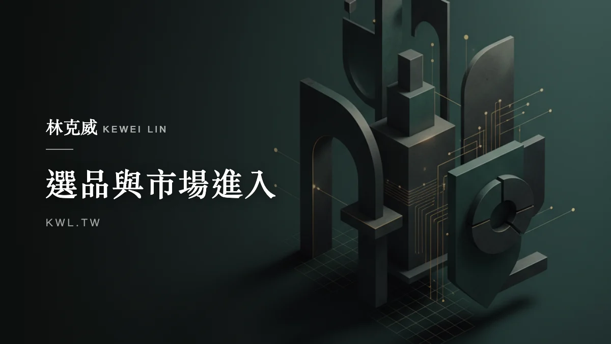 選品與市場進入｜美妝保養品電商怎麼賣才合法？換膚、減少掉髮不能寫的選品與市場進入完整指南