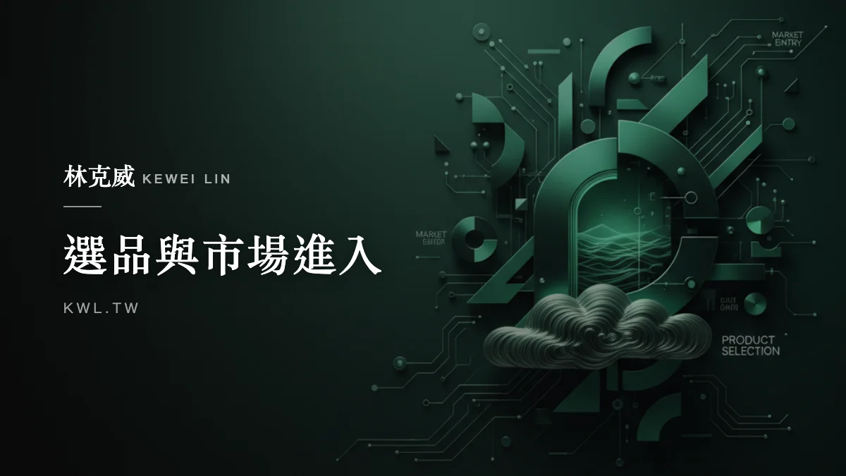 選品與市場進入｜酷澎進軍台灣的策略解析：品牌商該如何看待這個新通路？