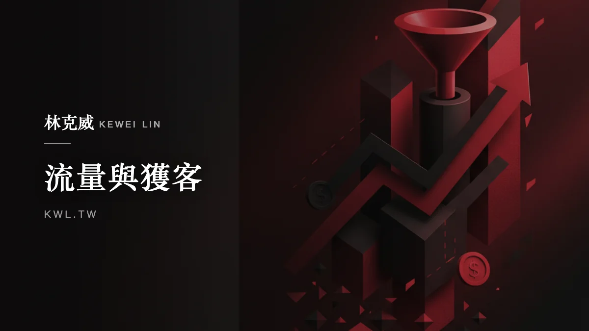 流量與獲客｜電商優惠券與促銷碼策略怎麼設計？滿額、限時、發放管道完整解析