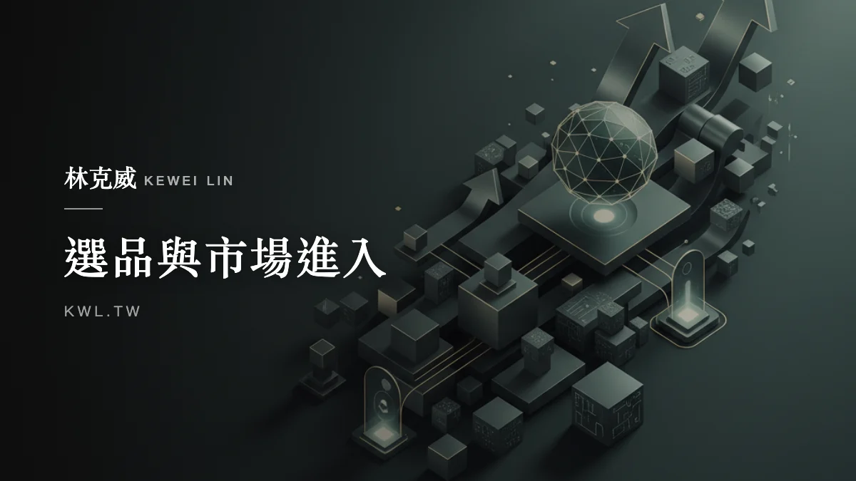 選品與市場進入｜跨境電商怎麼做？品牌出海選品與市場進入的完整實戰指南