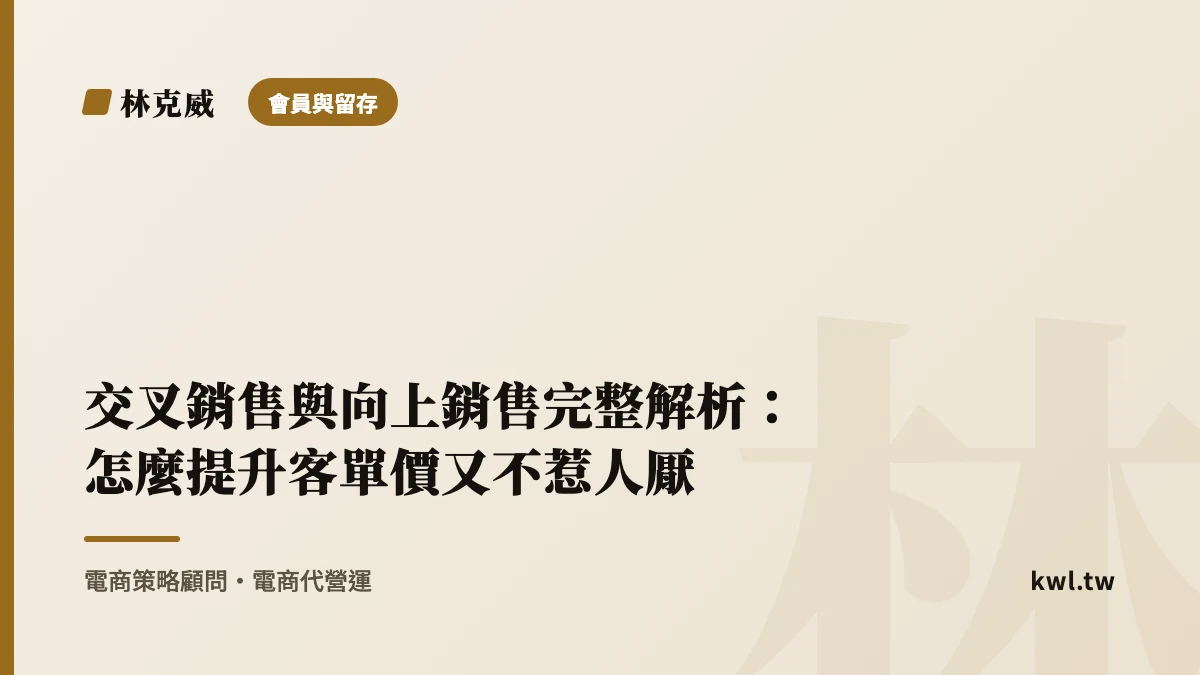 會員與留存｜交叉銷售與向上銷售完整解析：怎麼提升客單價又不惹人厭
