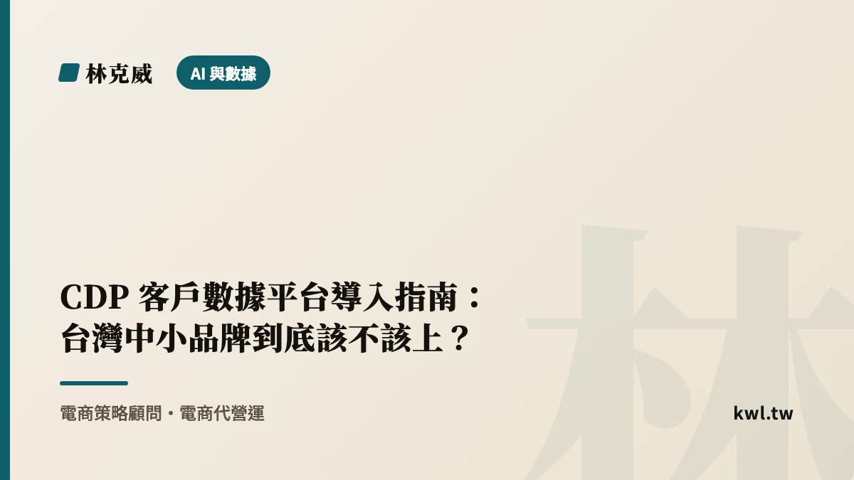 AI 與數據｜CDP 客戶數據平台導入指南：台灣中小品牌到底該不該上？