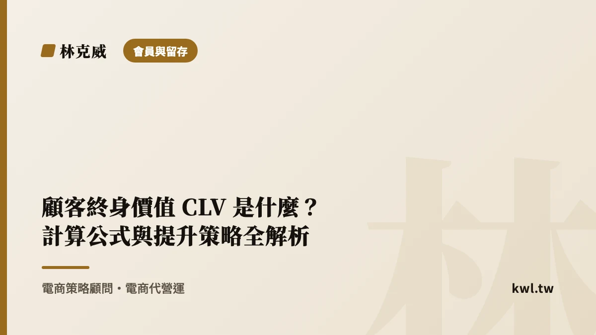 會員與留存｜顧客終身價值 CLV 是什麼？計算公式與提升策略全解析