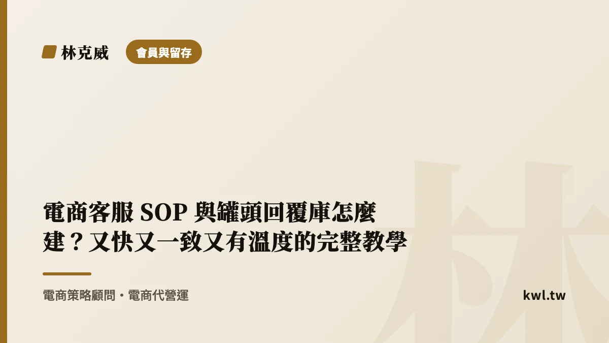 會員與留存｜電商客服 SOP 與罐頭回覆庫怎麼建？又快又一致又有溫度的完整教學