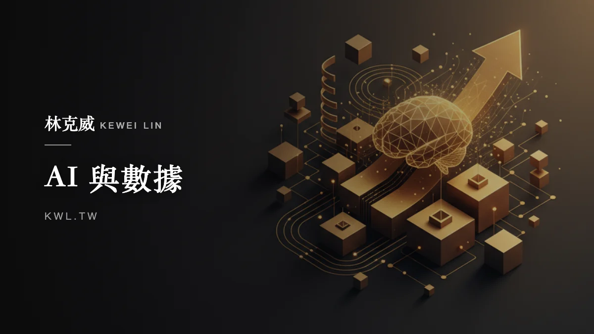 AI 與數據｜電商如何用數據做決策？從感覺到數據、關鍵指標到決策流程