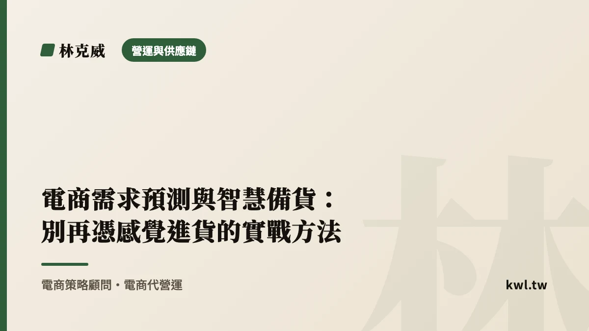 營運與供應鏈｜電商需求預測與智慧備貨：別再憑感覺進貨的實戰方法