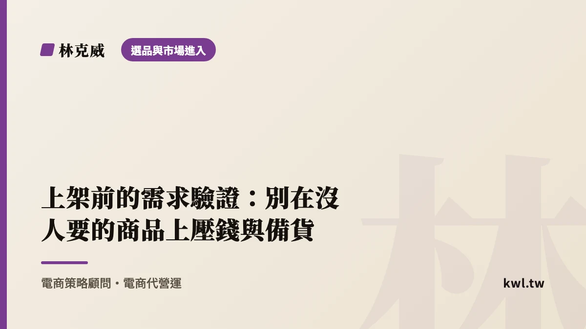 選品與市場進入｜上架前的需求驗證：別在沒人要的商品上壓錢與備貨