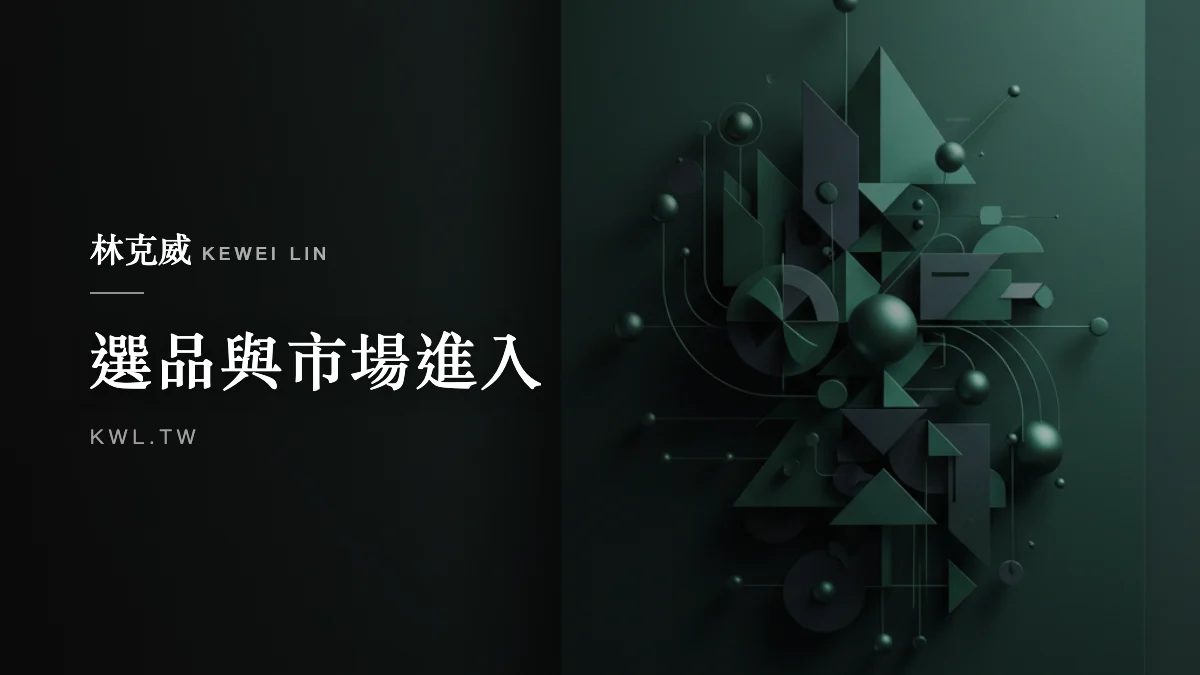 選品與市場進入｜一件代發 Dropshipping 是什麼？低成本切入電商的選品與市場進入策略