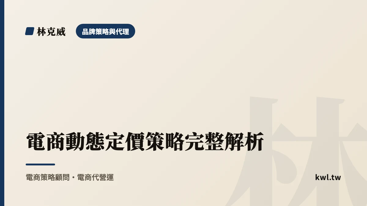 品牌策略與代理｜電商動態定價策略完整解析：依需求庫存時段自動調價，兼顧品牌信任與最低售價