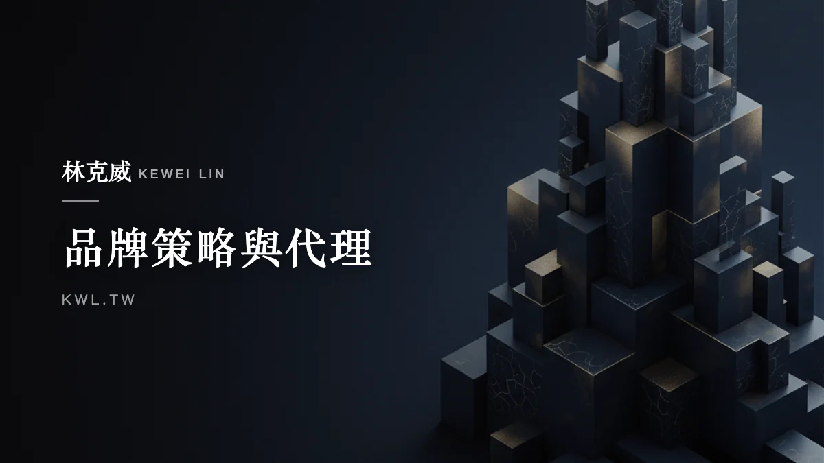 品牌策略與代理｜電商品牌定位實戰：讓顧客非你不可的差異化與品牌故事策略
