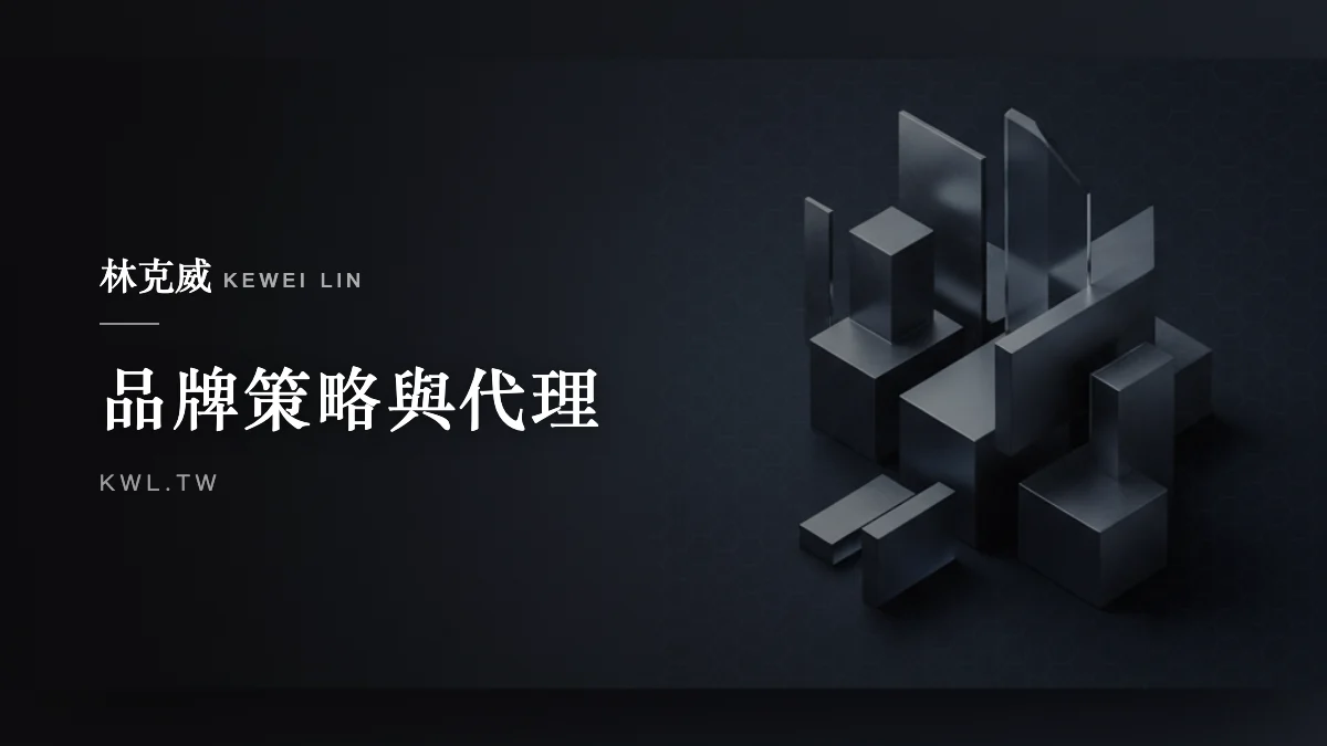品牌策略與代理｜電商創業從零開始：用品牌定位與市場進入策略決定成敗