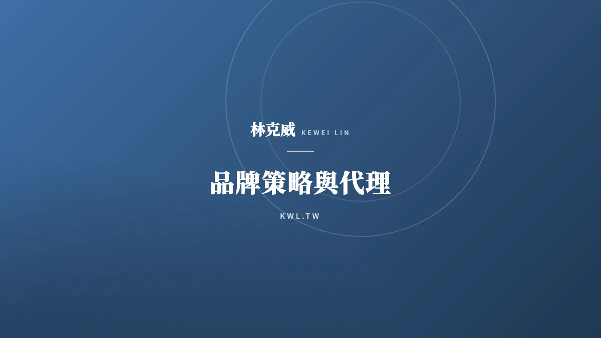 品牌策略與代理｜電商經營全攻略：從流量到留存，打造高獲利品牌的實戰策略