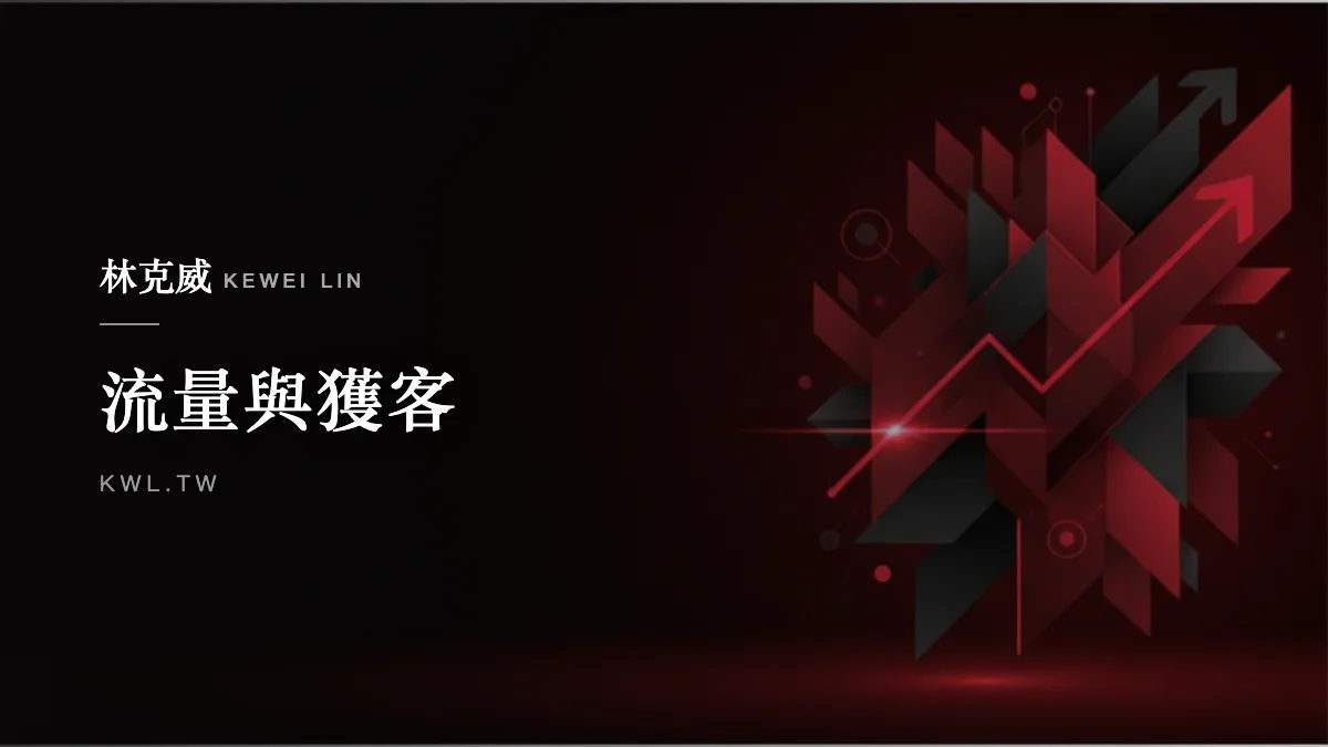 流量與獲客｜高轉單文案怎麼寫？電商提升轉換率的實戰心法