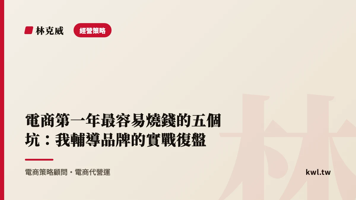 經營策略｜電商第一年最容易燒錢的五個坑：我輔導品牌的實戰復盤