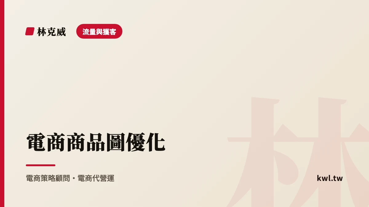 流量與獲客｜電商商品圖優化：WebP、延遲載入、尺寸與 CDN，讓頁面又快又清楚