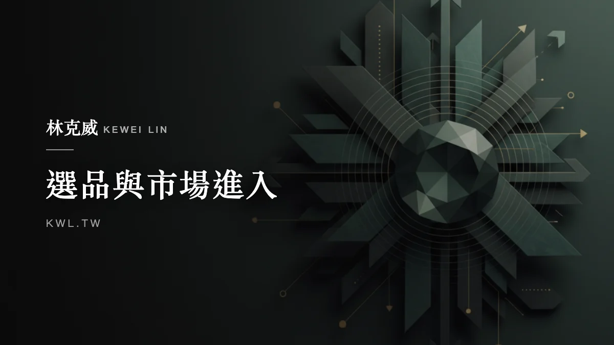 選品與市場進入｜台灣電商市場規模與商機：品牌切入這塊大餅的完整布局