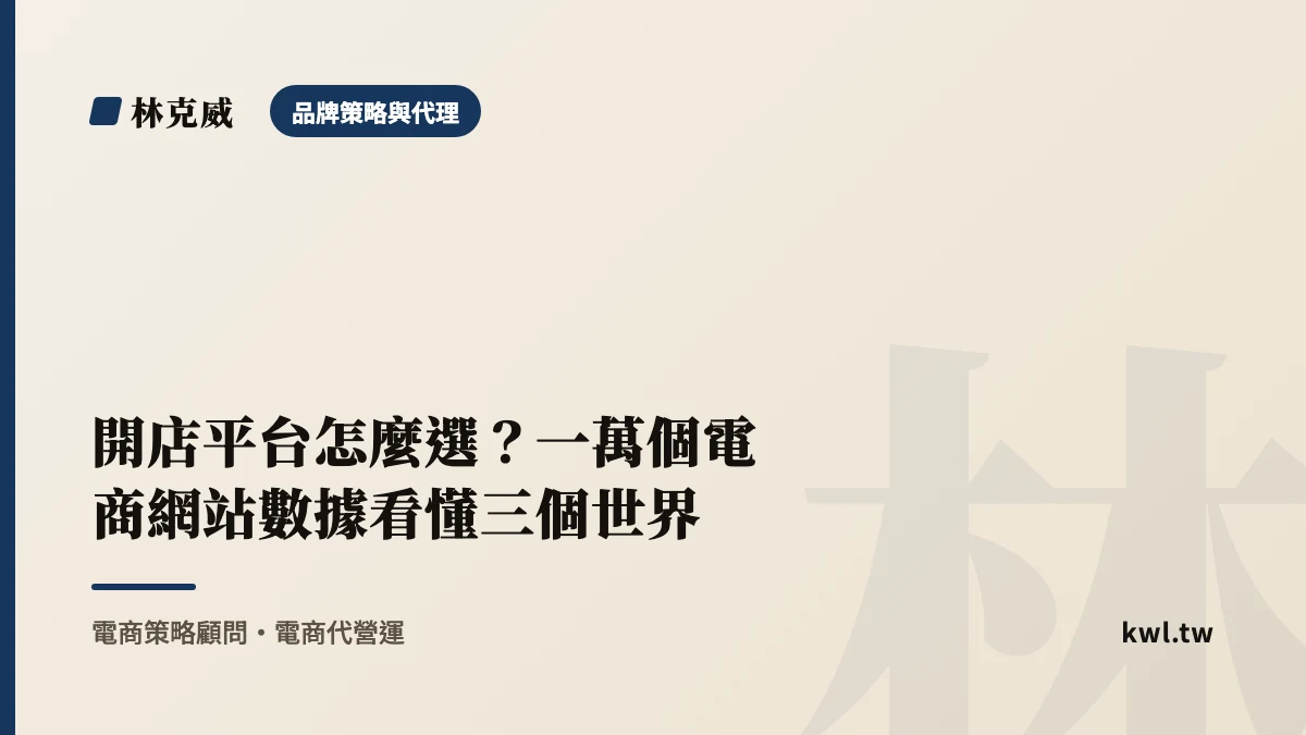 品牌策略與代理｜開店平台怎麼選？一萬個電商網站數據看懂三個世界