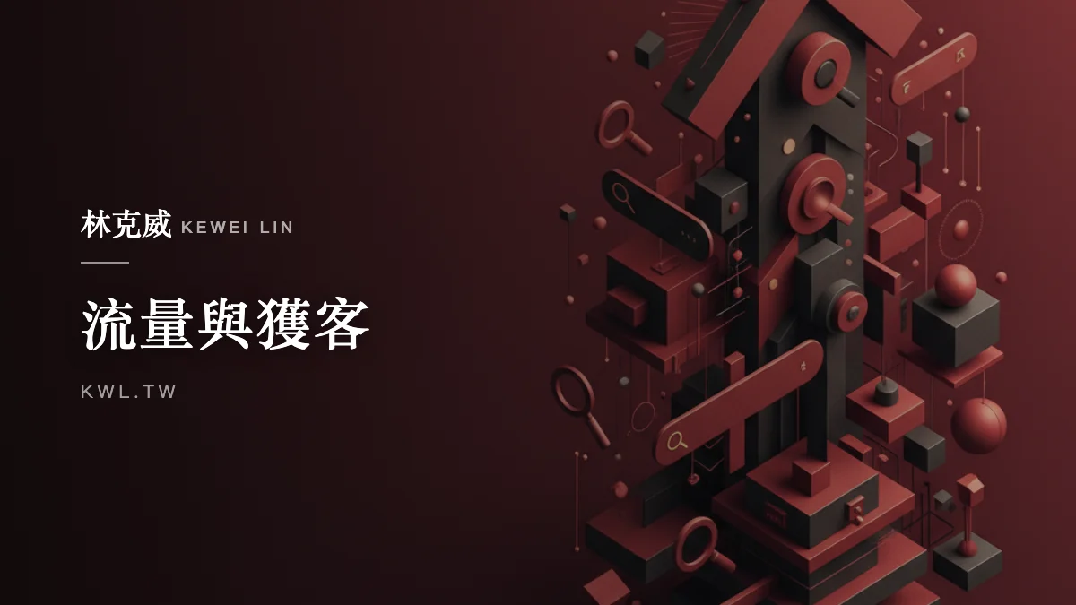 流量與獲客｜電商 SEO 怎麼做？商品頁與分類頁優化、關鍵字布局與被 Google 收錄的完整解法