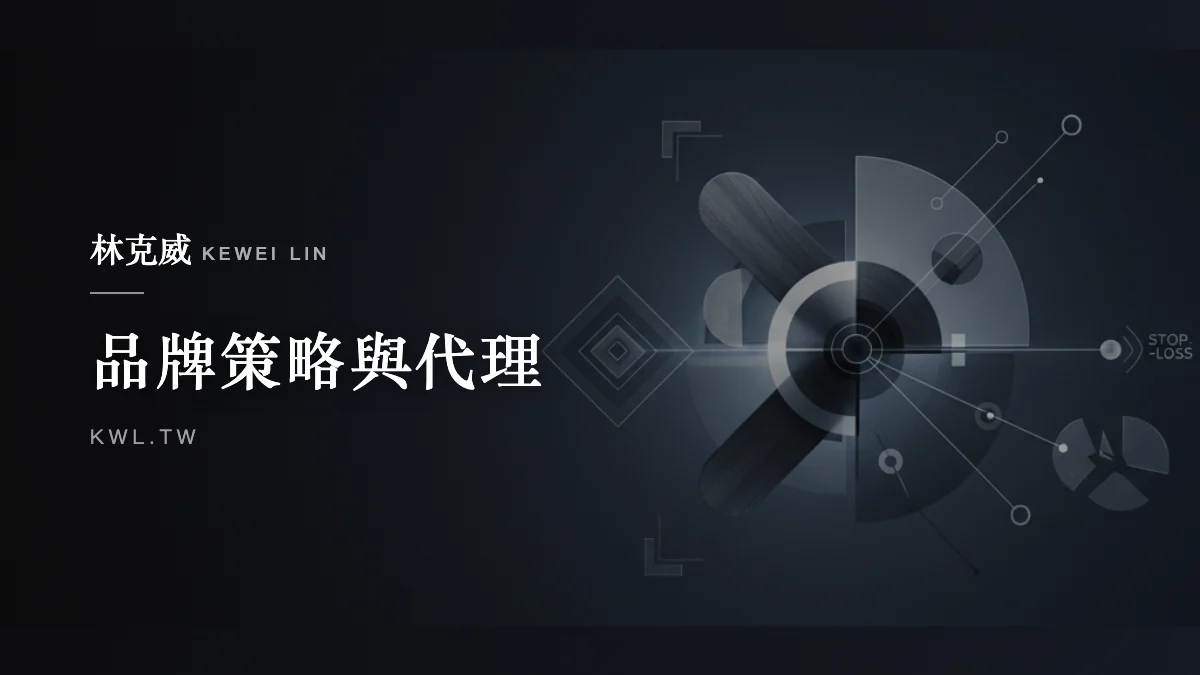 品牌策略與代理｜電商創業前你準備好了嗎？從選品到停損點的完整實戰指南