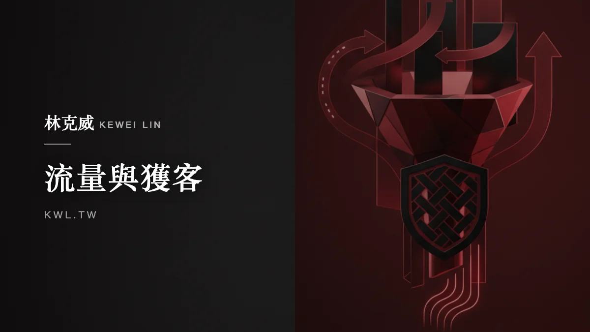 流量與獲客｜電商網站使用者體驗（UX）設計怎麼做？從動線、信任到降低摩擦提升轉換