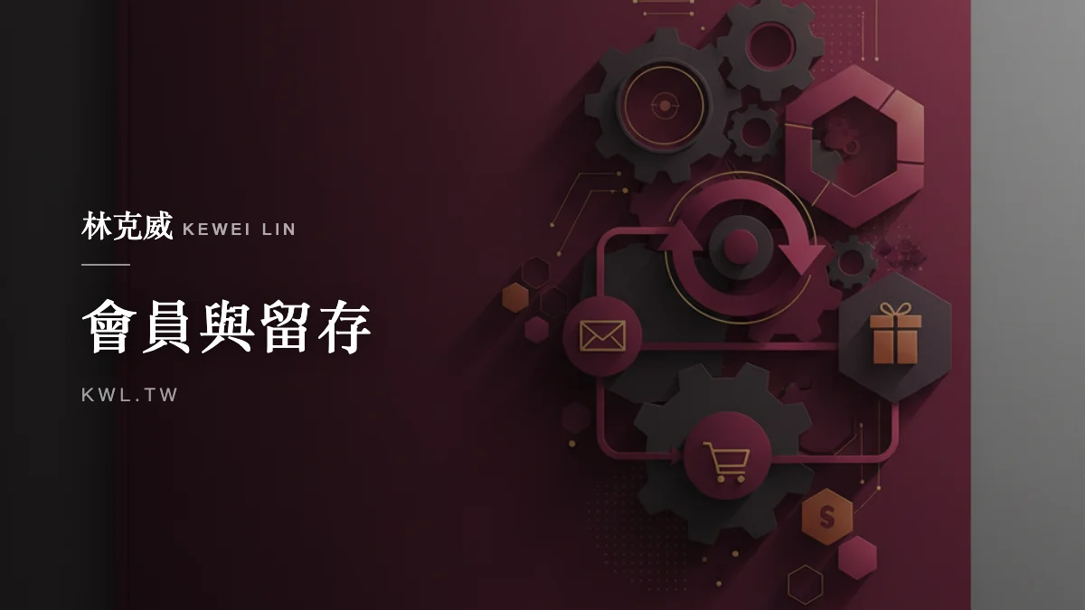 會員與留存｜電商 Email 自動化流程怎麼設計？歡迎、棄單、回購、喚回、生日序列完整拆解