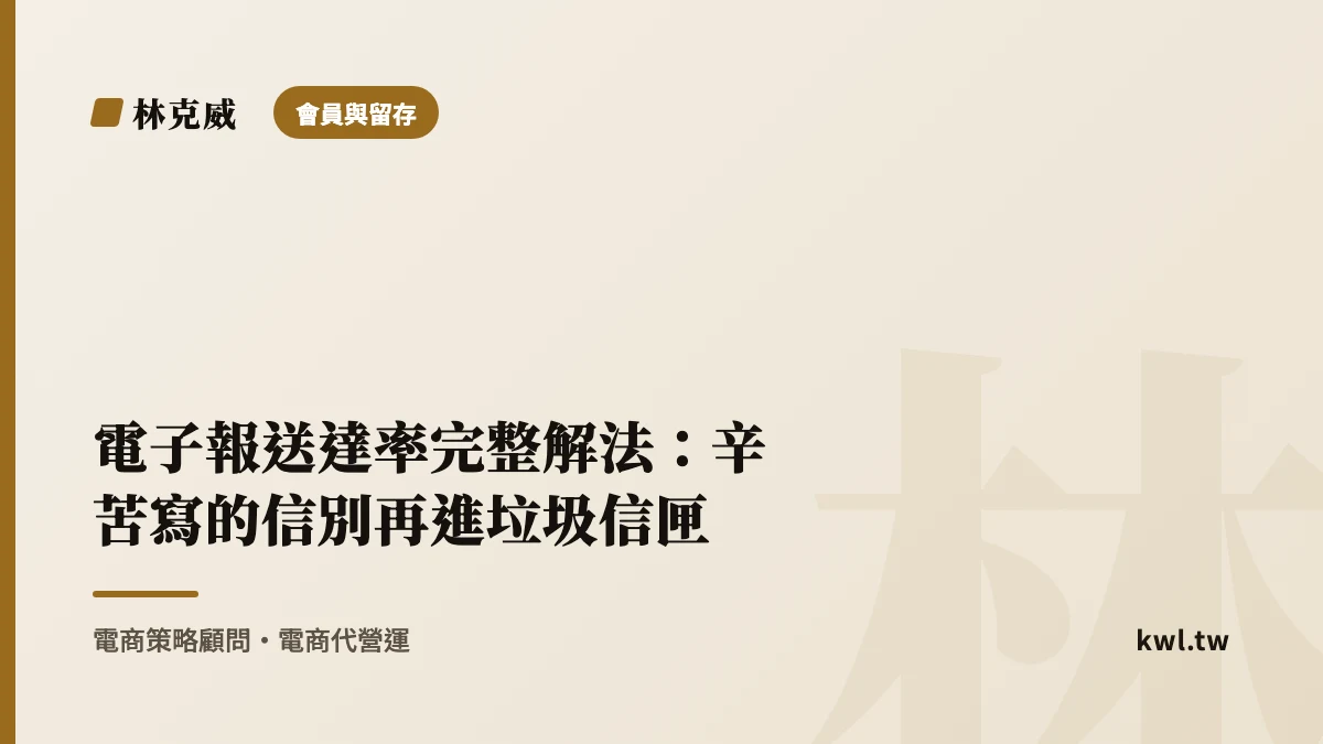 會員與留存｜電子報送達率完整解法：辛苦寫的信別再進垃圾信匣