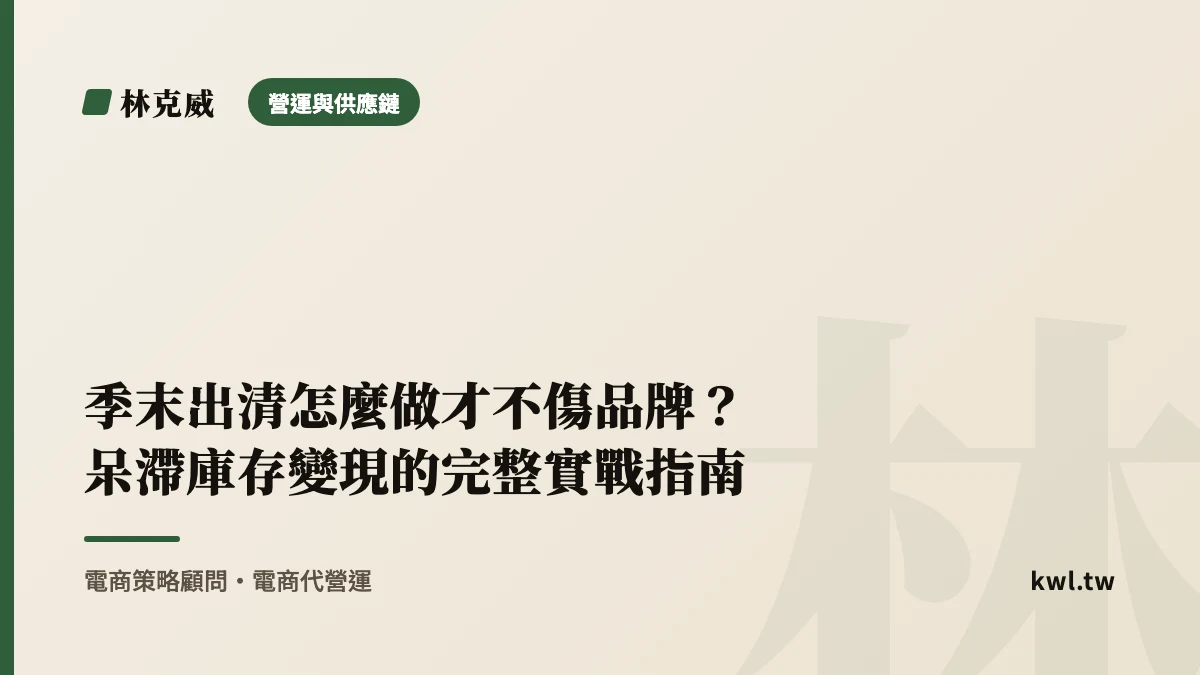 營運與供應鏈｜季末出清怎麼做才不傷品牌？呆滯庫存變現的完整實戰指南