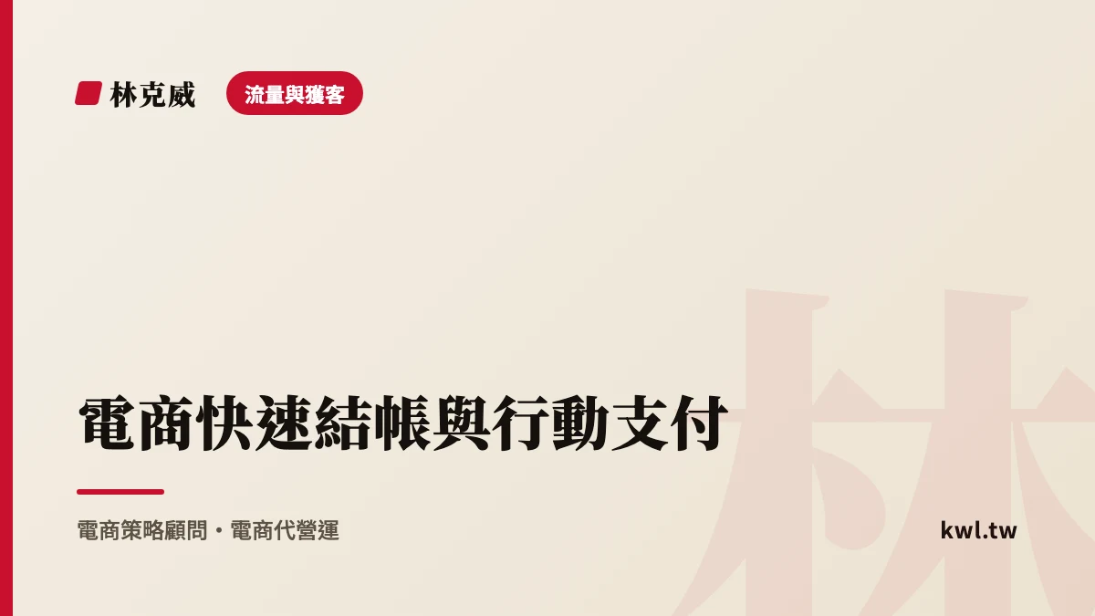 流量與獲客｜電商快速結帳與行動支付：Apple Pay、LINE Pay、一鍵結帳怎麼降低棄單